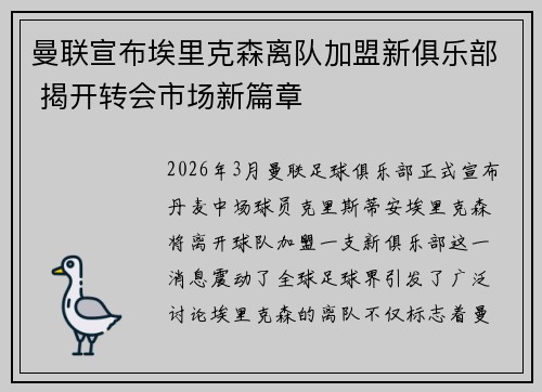 曼联宣布埃里克森离队加盟新俱乐部 揭开转会市场新篇章 曼联宣布埃里克森离队加盟新俱乐部 揭开转会市场新篇章