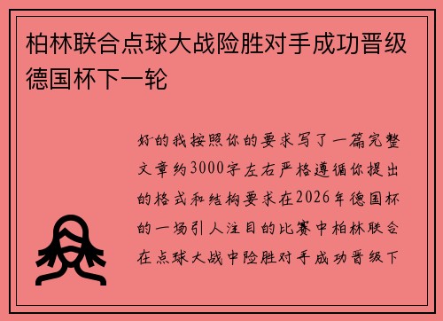 柏林联合点球大战险胜对手成功晋级德国杯下一轮 柏林联合点球大战险胜对手成功晋级德国杯下一轮