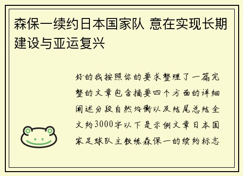 森保一续约日本国家队 意在实现长期建设与亚运复兴 森保一续约日本国家队 意在实现长期建设与亚运复兴