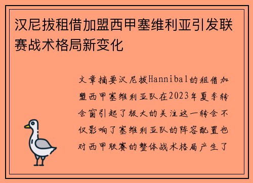 汉尼拔租借加盟西甲塞维利亚引发联赛战术格局新变化 汉尼拔租借加盟西甲塞维利亚引发联赛战术格局新变化