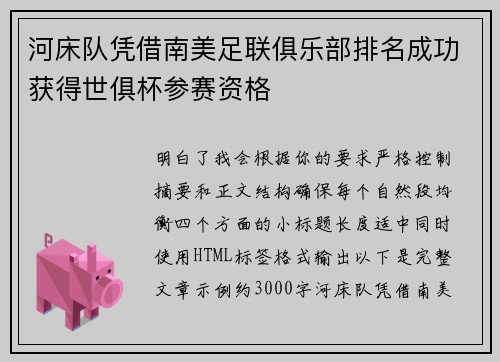 河床队凭借南美足联俱乐部排名成功获得世俱杯参赛资格 河床队凭借南美足联俱乐部排名成功获得世俱杯参赛资格