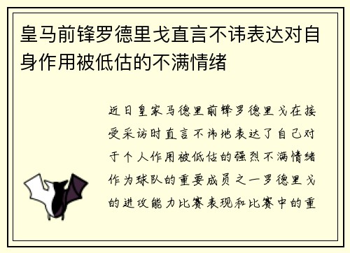 皇马前锋罗德里戈直言不讳表达对自身作用被低估的不满情绪 皇马前锋罗德里戈直言不讳表达对自身作用被低估的不满情绪
