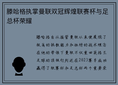 滕哈格执掌曼联双冠辉煌联赛杯与足总杯荣耀 滕哈格执掌曼联双冠辉煌联赛杯与足总杯荣耀