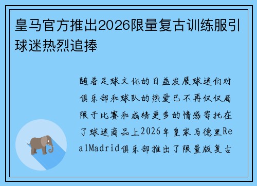 皇马官方推出2026限量复古训练服引球迷热烈追捧 皇马官方推出2026限量复古训练服引球迷热烈追捧