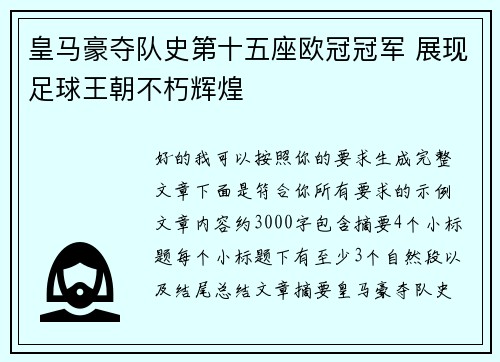 皇马豪夺队史第十五座欧冠冠军 展现足球王朝不朽辉煌 皇马豪夺队史第十五座欧冠冠军 展现足球王朝不朽辉煌