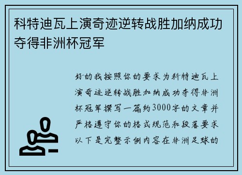 科特迪瓦上演奇迹逆转战胜加纳成功夺得非洲杯冠军