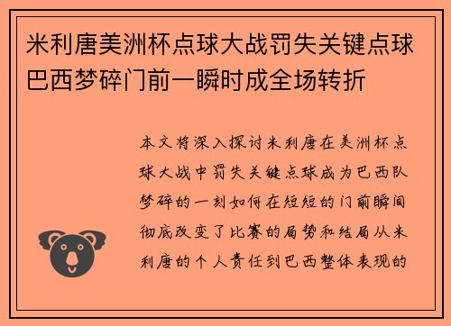 米利唐美洲杯点球大战罚失关键点球巴西梦碎门前一瞬时成全场转折