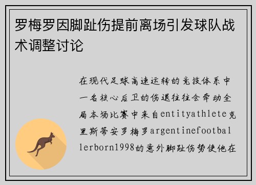 罗梅罗因脚趾伤提前离场引发球队战术调整讨论 罗梅罗因脚趾伤提前离场引发球队战术调整讨论