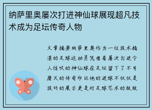 纳萨里奥屡次打进神仙球展现超凡技术成为足坛传奇人物 纳萨里奥屡次打进神仙球展现超凡技术成为足坛传奇人物