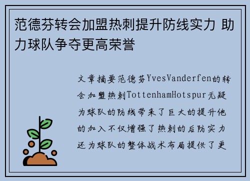 范德芬转会加盟热刺提升防线实力 助力球队争夺更高荣誉