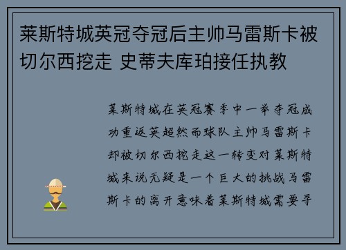 莱斯特城英冠夺冠后主帅马雷斯卡被切尔西挖走 史蒂夫库珀接任执教