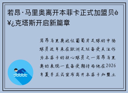 若昂·马里奥离开本菲卡正式加盟贝西克塔斯开启新篇章 若昂·马里奥离开本菲卡正式加盟贝西克塔斯开启新篇章