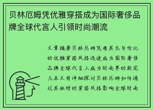 贝林厄姆凭优雅穿搭成为国际奢侈品牌全球代言人引领时尚潮流