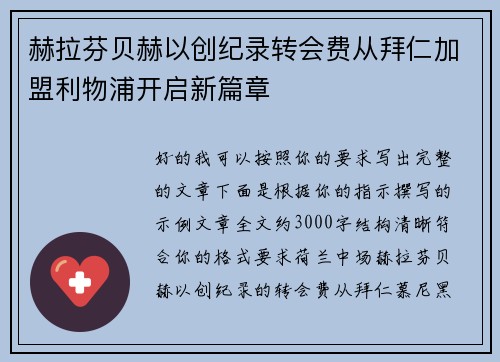 赫拉芬贝赫以创纪录转会费从拜仁加盟利物浦开启新篇章 赫拉芬贝赫以创纪录转会费从拜仁加盟利物浦开启新篇章