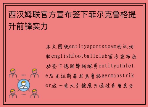 西汉姆联官方宣布签下菲尔克鲁格提升前锋实力 西汉姆联官方宣布签下菲尔克鲁格提升前锋实力