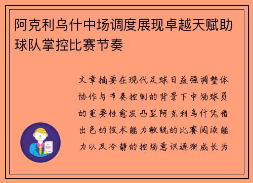 阿克利乌什中场调度展现卓越天赋助球队掌控比赛节奏