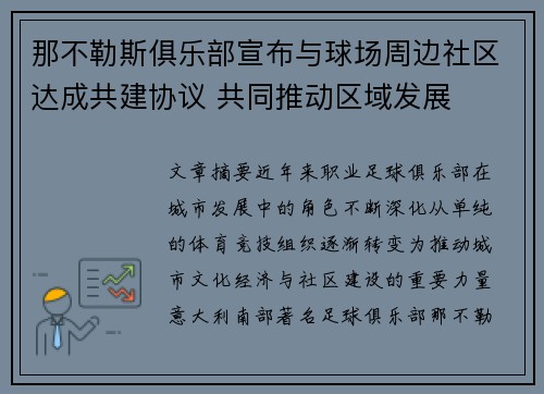 那不勒斯俱乐部宣布与球场周边社区达成共建协议 共同推动区域发展 那不勒斯俱乐部宣布与球场周边社区达成共建协议 共同推动区域发展