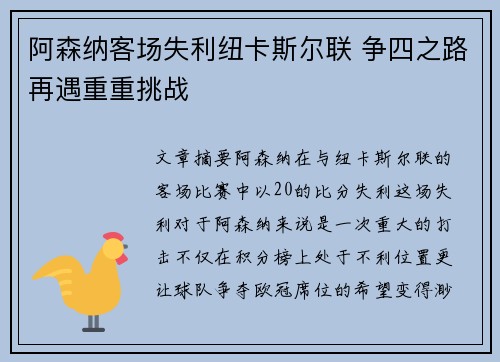 阿森纳客场失利纽卡斯尔联 争四之路再遇重重挑战 阿森纳客场失利纽卡斯尔联 争四之路再遇重重挑战