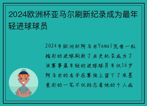 2024欧洲杯亚马尔刷新纪录成为最年轻进球球员