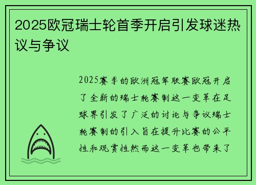 2025欧冠瑞士轮首季开启引发球迷热议与争议 2025欧冠瑞士轮首季开启引发球迷热议与争议