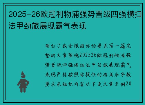 2025-26欧冠利物浦强势晋级四强横扫法甲劲旅展现霸气表现 2025-26欧冠利物浦强势晋级四强横扫法甲劲旅展现霸气表现