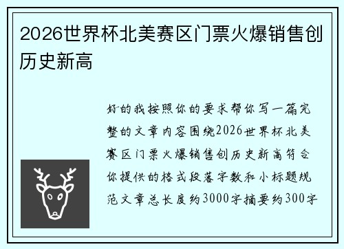 2026世界杯北美赛区门票火爆销售创历史新高