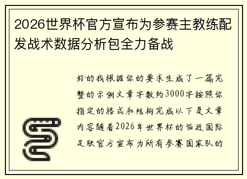 2026世界杯官方宣布为参赛主教练配发战术数据分析包全力备战 2026世界杯官方宣布为参赛主教练配发战术数据分析包全力备战