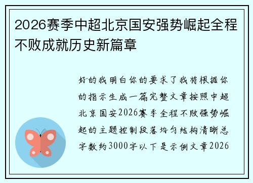 2026赛季中超北京国安强势崛起全程不败成就历史新篇章 2026赛季中超北京国安强势崛起全程不败成就历史新篇章