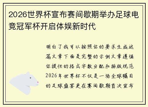 2026世界杯宣布赛间歇期举办足球电竞冠军杯开启体娱新时代 2026世界杯宣布赛间歇期举办足球电竞冠军杯开启体娱新时代