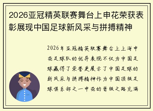 2026亚冠精英联赛舞台上申花荣获表彰展现中国足球新风采与拼搏精神