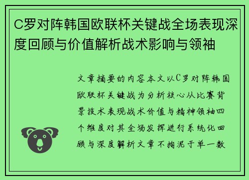 C罗对阵韩国欧联杯关键战全场表现深度回顾与价值解析战术影响与领袖 C罗对阵韩国欧联杯关键战全场表现深度回顾与价值解析战术影响与领袖