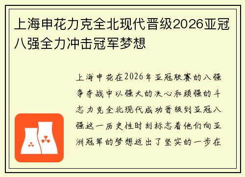 上海申花力克全北现代晋级2026亚冠八强全力冲击冠军梦想 上海申花力克全北现代晋级2026亚冠八强全力冲击冠军梦想