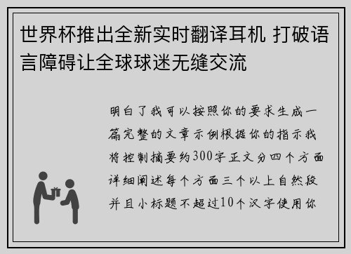 世界杯推出全新实时翻译耳机 打破语言障碍让全球球迷无缝交流 世界杯推出全新实时翻译耳机 打破语言障碍让全球球迷无缝交流