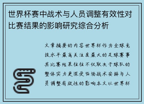 世界杯赛中战术与人员调整有效性对比赛结果的影响研究综合分析 世界杯赛中战术与人员调整有效性对比赛结果的影响研究综合分析