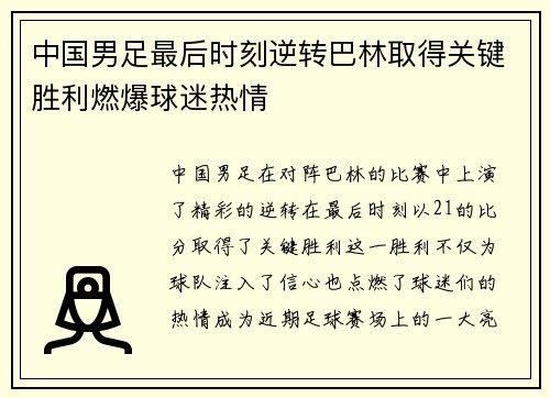 中国男足最后时刻逆转巴林取得关键胜利燃爆球迷热情 中国男足最后时刻逆转巴林取得关键胜利燃爆球迷热情