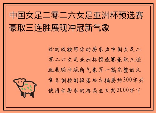 中国女足二零二六女足亚洲杯预选赛豪取三连胜展现冲冠新气象