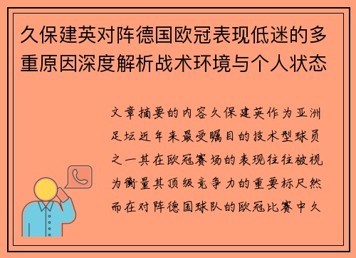久保建英对阵德国欧冠表现低迷的多重原因深度解析战术环境与个人状态