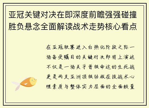 亚冠关键对决在即深度前瞻强强碰撞胜负悬念全面解读战术走势核心看点 亚冠关键对决在即深度前瞻强强碰撞胜负悬念全面解读战术走势核心看点