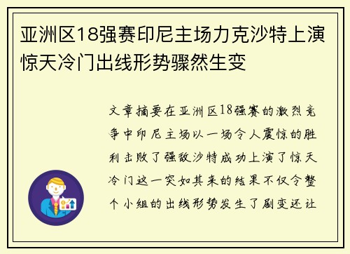 亚洲区18强赛印尼主场力克沙特上演惊天冷门出线形势骤然生变 亚洲区18强赛印尼主场力克沙特上演惊天冷门出线形势骤然生变