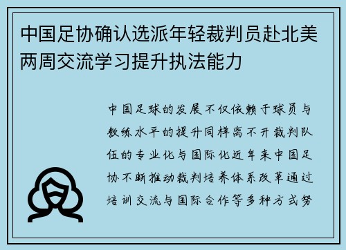中国足协确认选派年轻裁判员赴北美两周交流学习提升执法能力