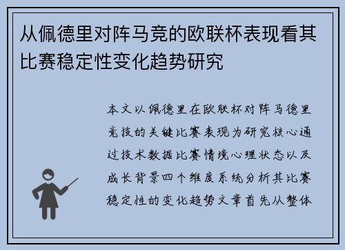 从佩德里对阵马竞的欧联杯表现看其比赛稳定性变化趋势研究 从佩德里对阵马竞的欧联杯表现看其比赛稳定性变化趋势研究