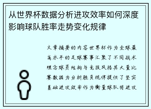 从世界杯数据分析进攻效率如何深度影响球队胜率走势变化规律