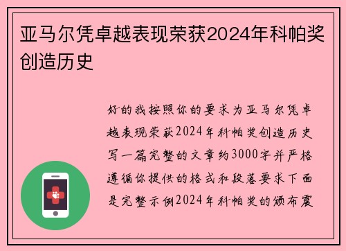 亚马尔凭卓越表现荣获2024年科帕奖创造历史 亚马尔凭卓越表现荣获2024年科帕奖创造历史