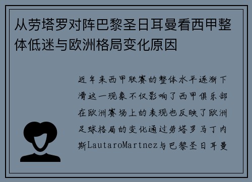 从劳塔罗对阵巴黎圣日耳曼看西甲整体低迷与欧洲格局变化原因 从劳塔罗对阵巴黎圣日耳曼看西甲整体低迷与欧洲格局变化原因