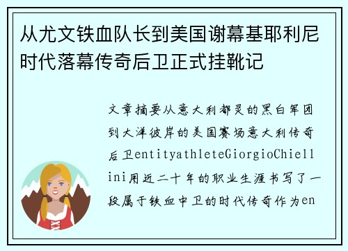 从尤文铁血队长到美国谢幕基耶利尼时代落幕传奇后卫正式挂靴记