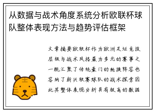 从数据与战术角度系统分析欧联杯球队整体表现方法与趋势评估框架