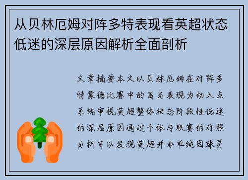 从贝林厄姆对阵多特表现看英超状态低迷的深层原因解析全面剖析 从贝林厄姆对阵多特表现看英超状态低迷的深层原因解析全面剖析