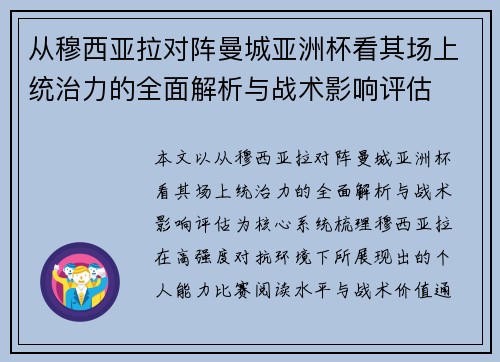从穆西亚拉对阵曼城亚洲杯看其场上统治力的全面解析与战术影响评估 从穆西亚拉对阵曼城亚洲杯看其场上统治力的全面解析与战术影响评估