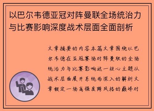 以巴尔韦德亚冠对阵曼联全场统治力与比赛影响深度战术层面全面剖析 以巴尔韦德亚冠对阵曼联全场统治力与比赛影响深度战术层面全面剖析