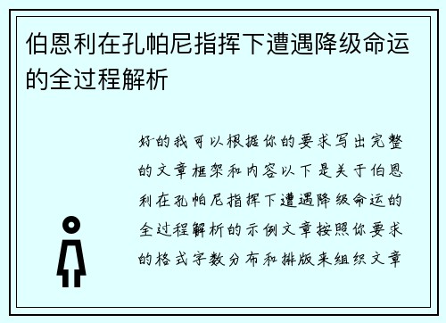 伯恩利在孔帕尼指挥下遭遇降级命运的全过程解析